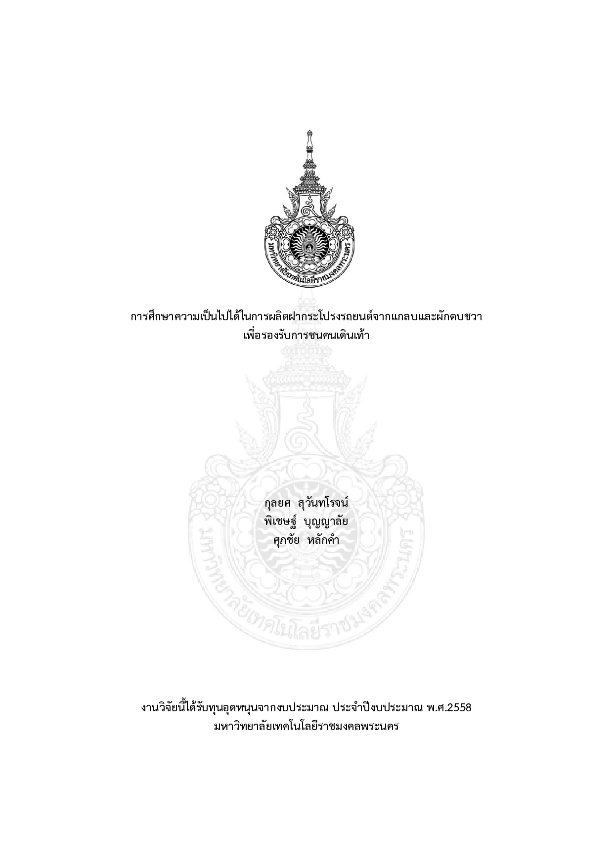 การศึกษาความเป็นไปได้ในการผลิตฝากระโปรงรถยนต์จากแกลบและผักตบชวาเพื่อรองรับการชนคนเดินเท้า