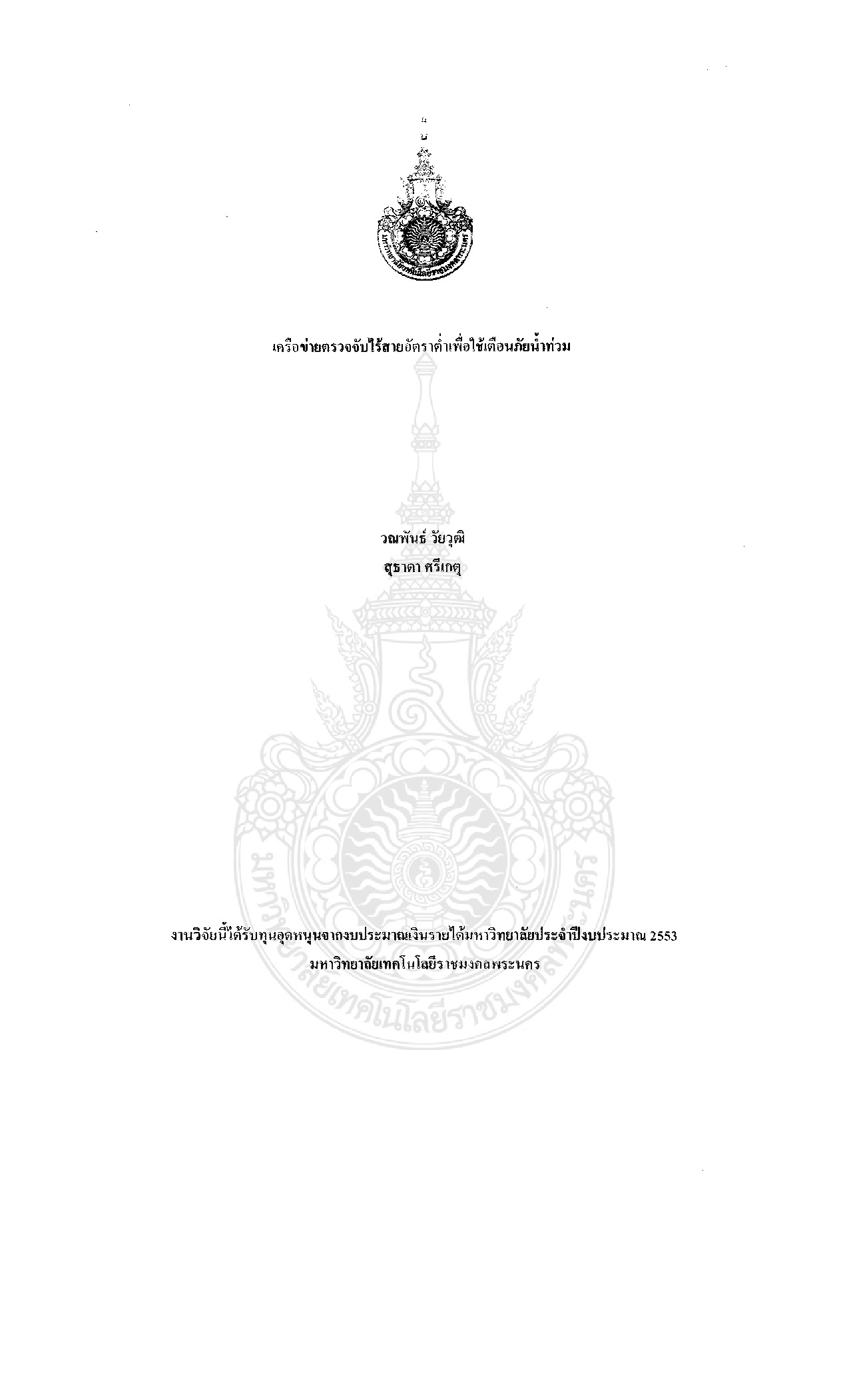 เครือข่ายตรวจจับไร้สายอัตราต่ำเพื่อใช้เตือนภัยน้ำท่วม