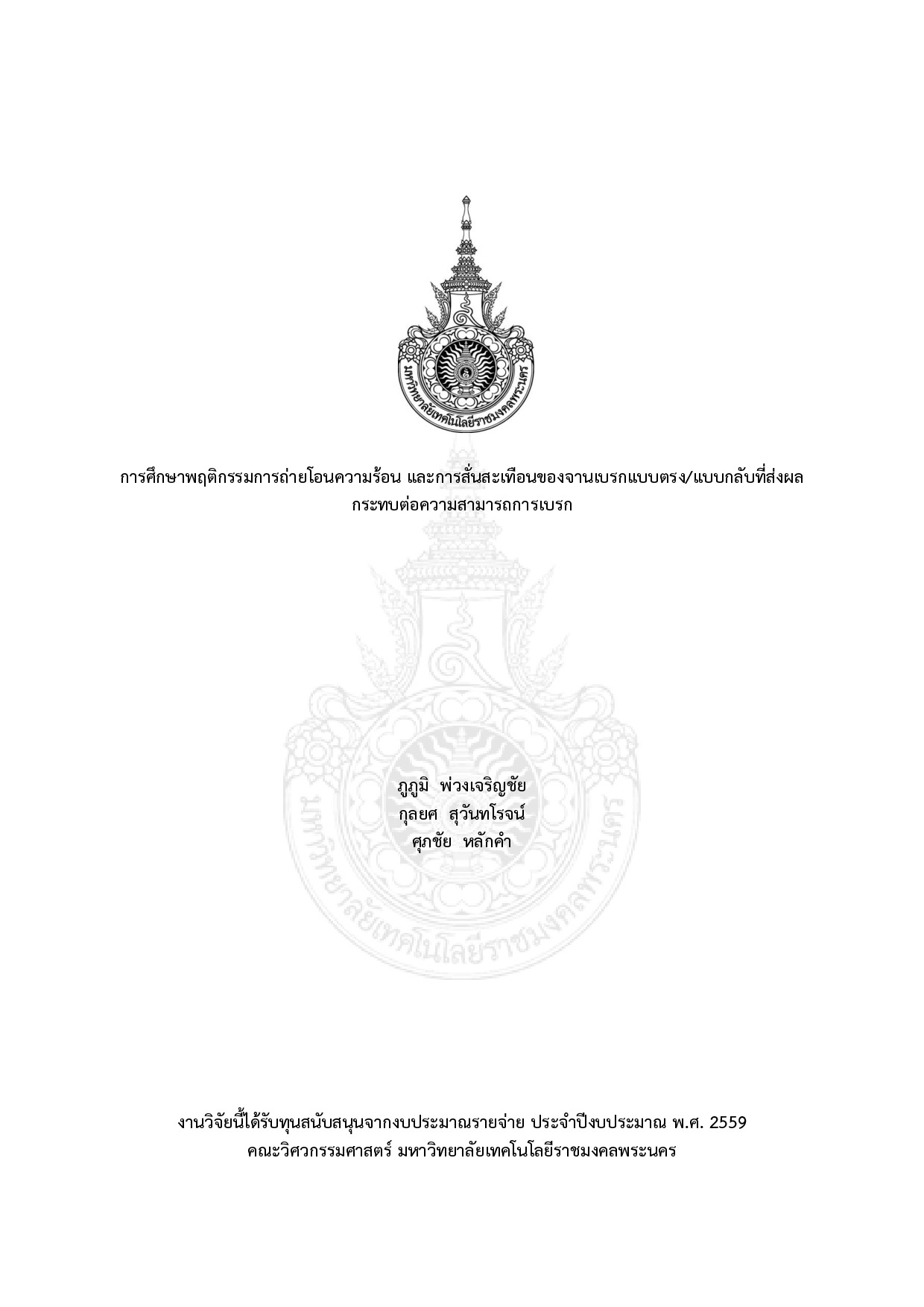 การศึกษาพฤติกรรมการถ่ายโอนความร้อน และการสั่นสะเทือนของจานเบรกแบบตรง/แบบกลับที่ส่งผลกระทบต่อความสามารถการเบรก