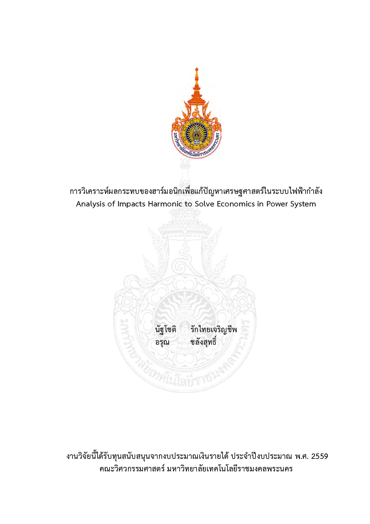 การวิเคราะห์ผลกระทบของฮาร์มอนิกเพื่อแก้ปัญหาเศรษฐศาสตร์ในระบบไฟฟ้ากำลัง