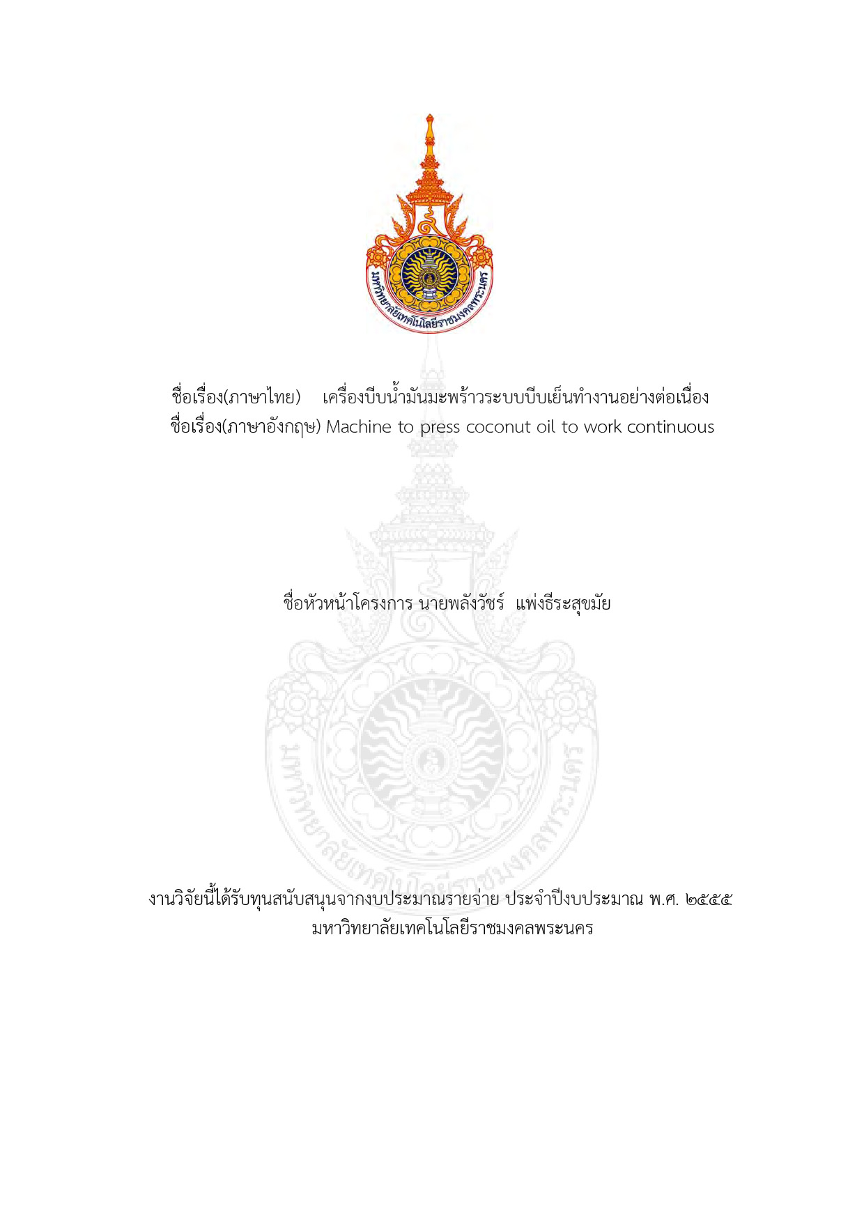 เครื่องบีบน้ำมันมะพร้าวระบบบีบเย็นทำงานอย่างต่อเนื่อง