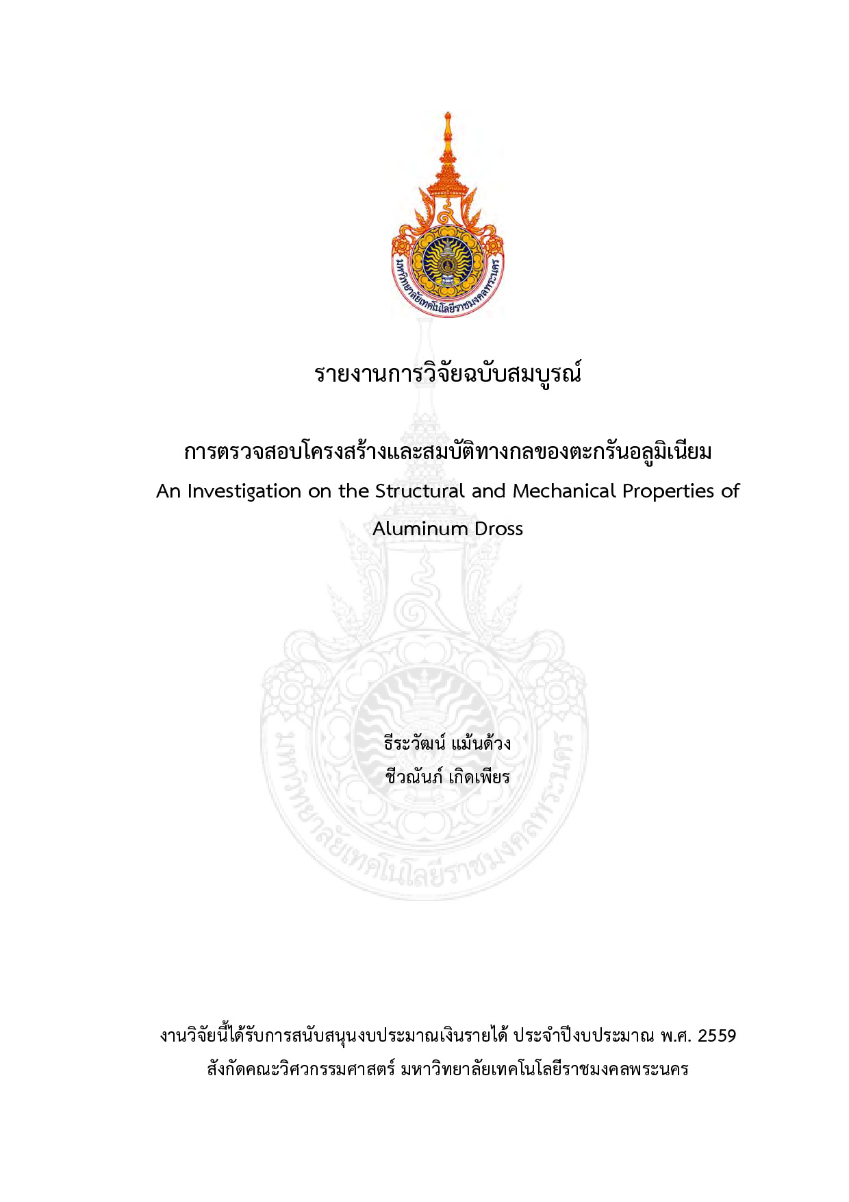 การตรวจสอบโครงสร้างและสมบัติทางกลของตะกรันอลูมิเนียม