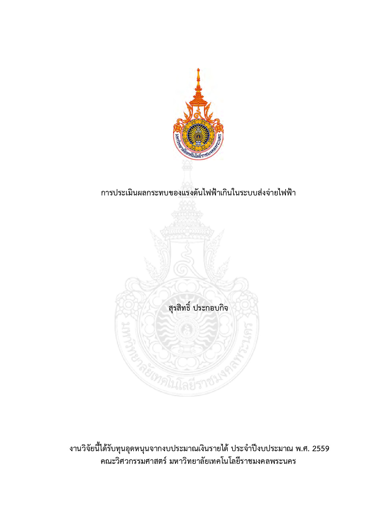 การประเมินผลกระทบของแรงดันไฟฟ้าเกินในระบบส่งจ่ายไฟฟ้า