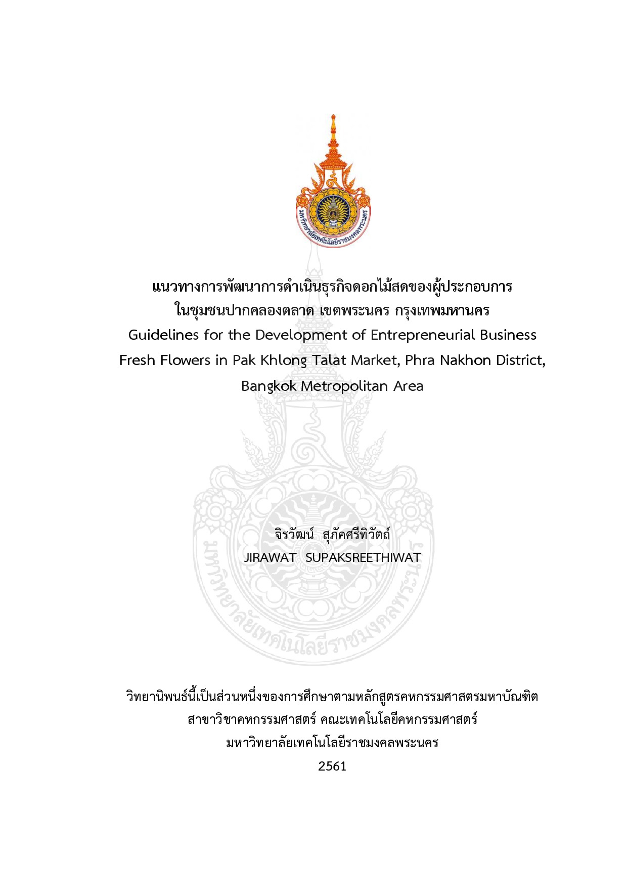 แนวทางการพัฒนาการดำเนินธุรกิจดอกไม้สดของผู้ประกอบการในชุมชนปากคลองตลาด เขตพระนคร กรุงเทพมหานคร