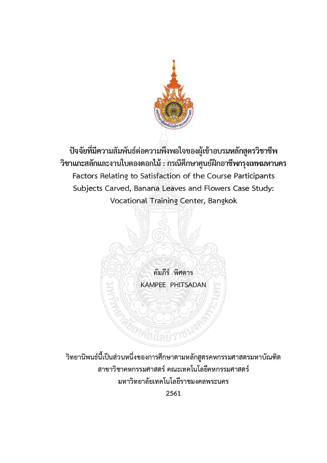 ปัจจัยที่มีความสัมพันธ์ต่อความพึงพอใจของผู้เข้าอบรมหลักสูตรวิชาชีพวิชาแกะสลักและงานใบตองดอกไม้ : กรณีศึกษาศูนย์ฝึกอาชีพกรุงเทพมหานคร