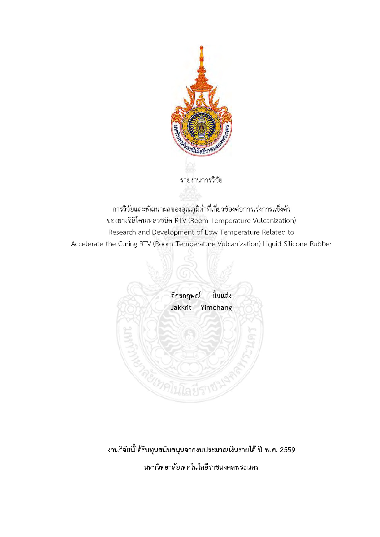 การวิจัยและพัฒนาผลของอุณหภูมิต่ำที่เกี่ยวข้องต่อการเร่งการแข็งตัวของยางซิลิโคนเหลวชนิด RTV (Room temperature vulcanization)