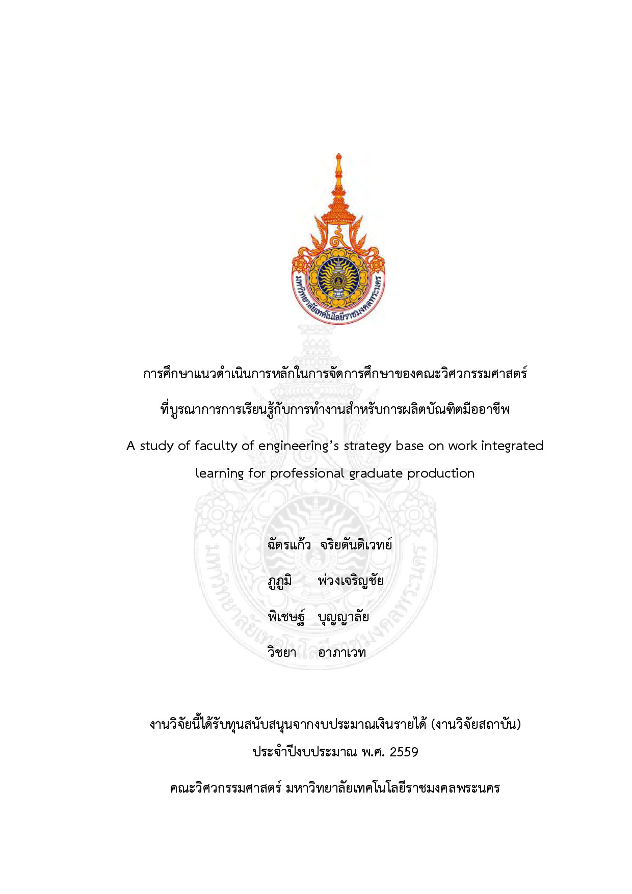 การศึกษาแนวดำเนินการหลักในการจัดการศึกษาของคณะวิศวกรรมศาสตร์  ที่บูรณาการการเรียนรู้กับการทำงานสำหรับการผลิตบัณฑิตมืออาชีพ