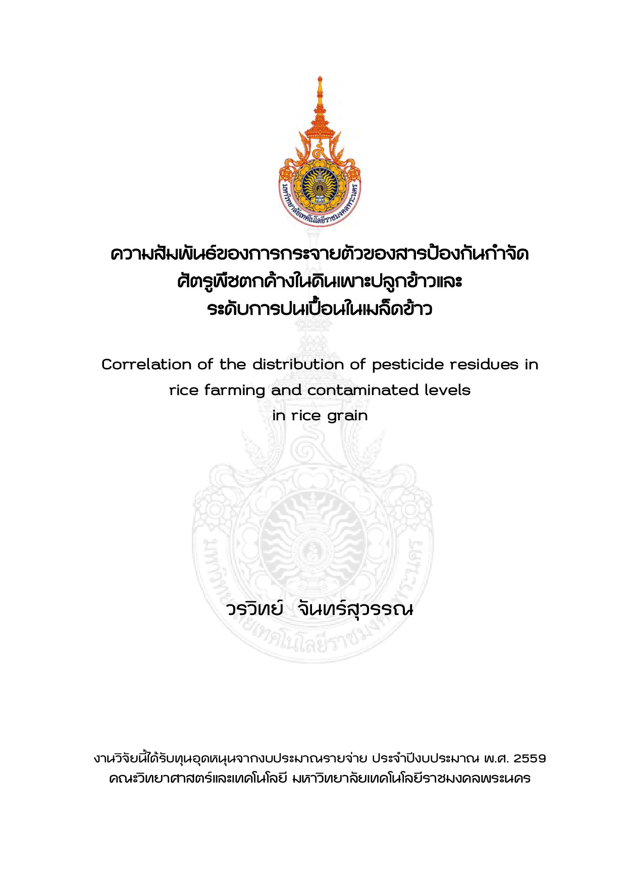 ความสัมพันธ์ของการกระจายตัวของสารป้องกันกำจัดศัตรูพืชตกค้างในดินเพาะปลูกข้าวและระดับการปนเปื้อนในเมล็ดข้าว