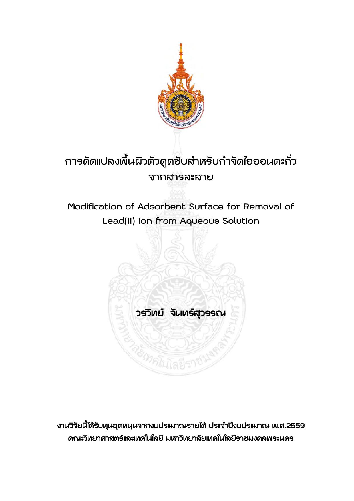 การดัดแปลงพื้นผิวตัวดูดซับสำหรับกำจัดไอออนตะกั่วจากสารละลาย