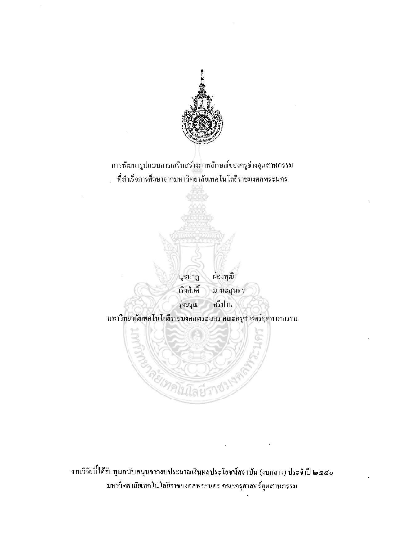 The Development of Model Creation of Industrial Teacher Graduated from Rajamangala University of Technology Phra Nakhon