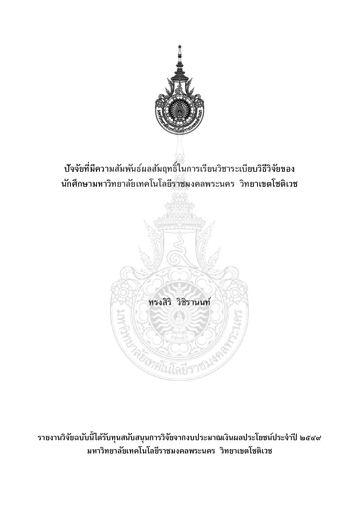 Factors Affecting the Students' Achievement on Research Methodology Course, Rajamangala University of Technology Pranakorn, Chotiwet Campus