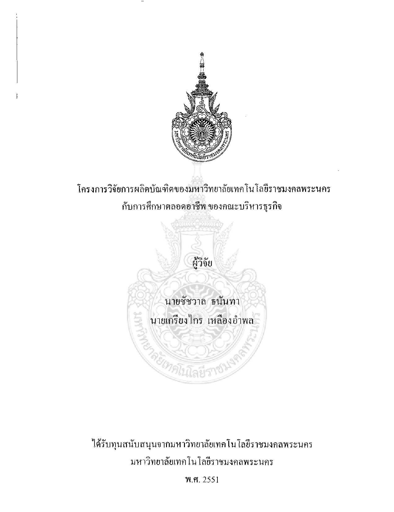 โครงการวิจัยการผลิตบัณฑิตของมหาวิทยาลัยเทคโนโลยีราชมงคลพระนครกับการศึกษาตลอดอาชีพ ของคณะบริหารธุรกิ