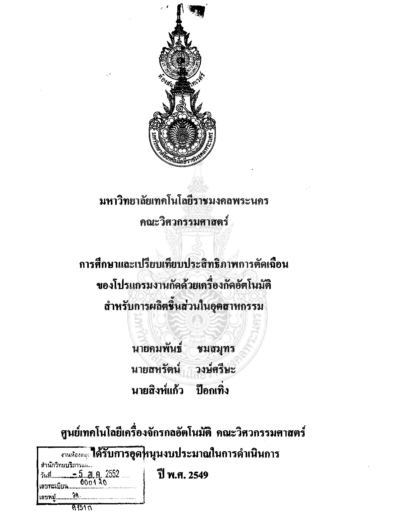 การศึกษาเปรียบเทียบประสิทธิภาพการตัดเฉือนของโปรแกรมงานกัดด้วยเครื่องกัดอัตโนมัติสำหรับการผลิตชื้นส่วนในอุตสาหกรรม