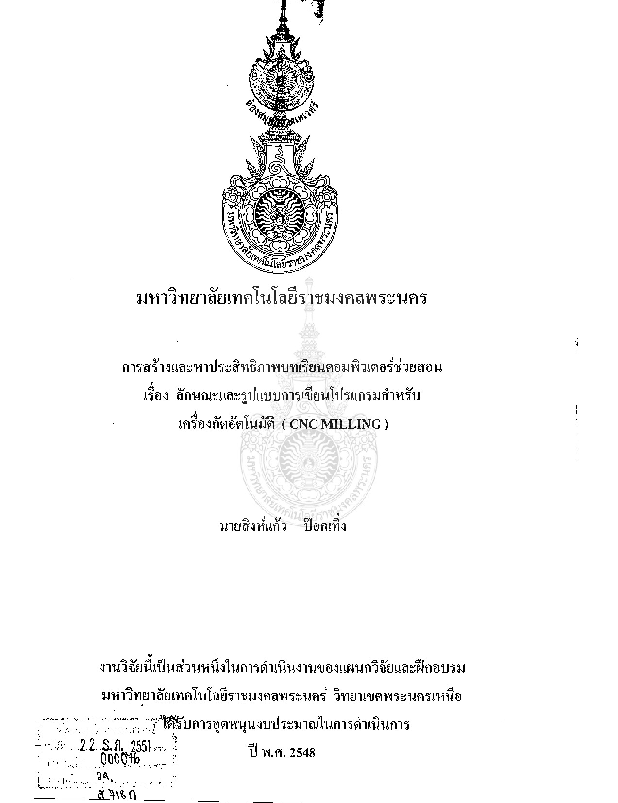 การสร้างและหาประสิทธิภาพบทเรียนคอมพิวเตอร์ช่วยสอน เรื่อง ลักษณะและรูปแบบการเขียนโปรแกรมสำหรับเครื่องกัดอัตโนมัติ  (CNC MILLING)