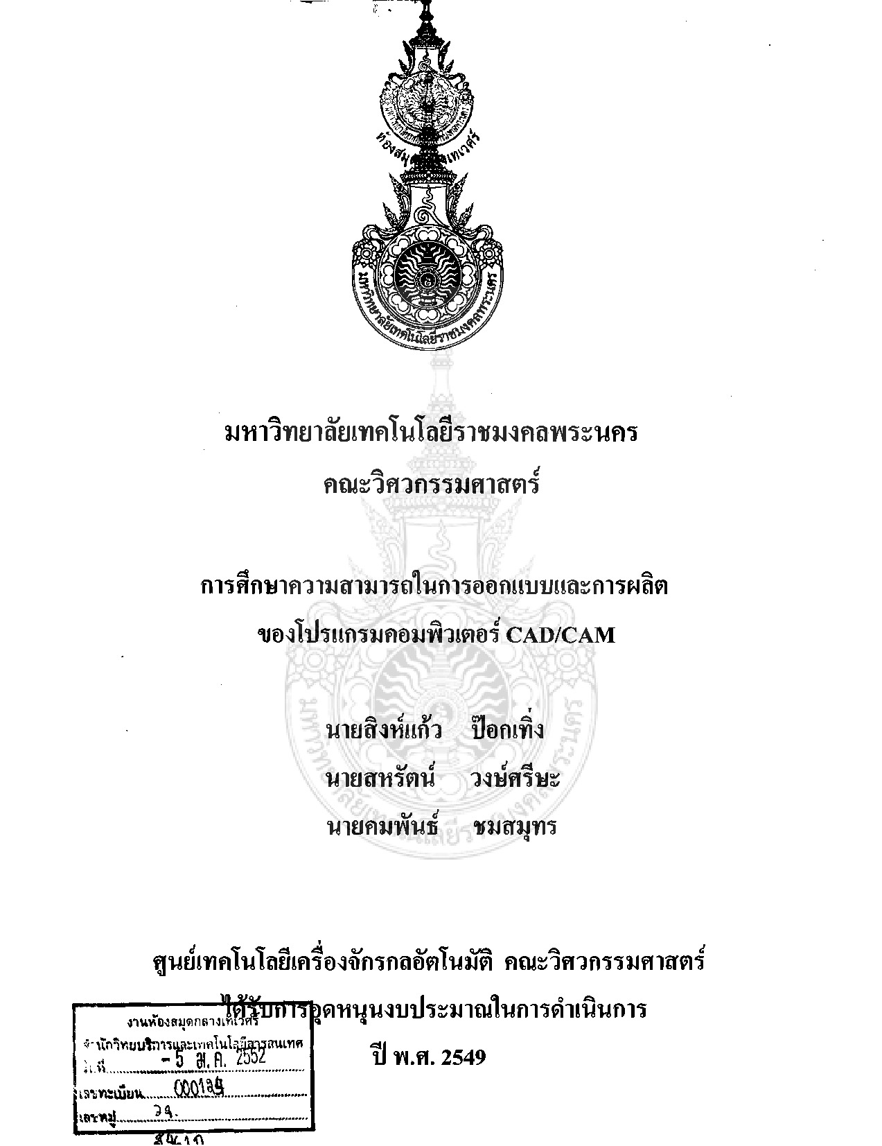 การศึกษาความสามารถในการออกแบบและการผลิตของโปรแกรมคอมพิวเตอร์ CAD/CAM