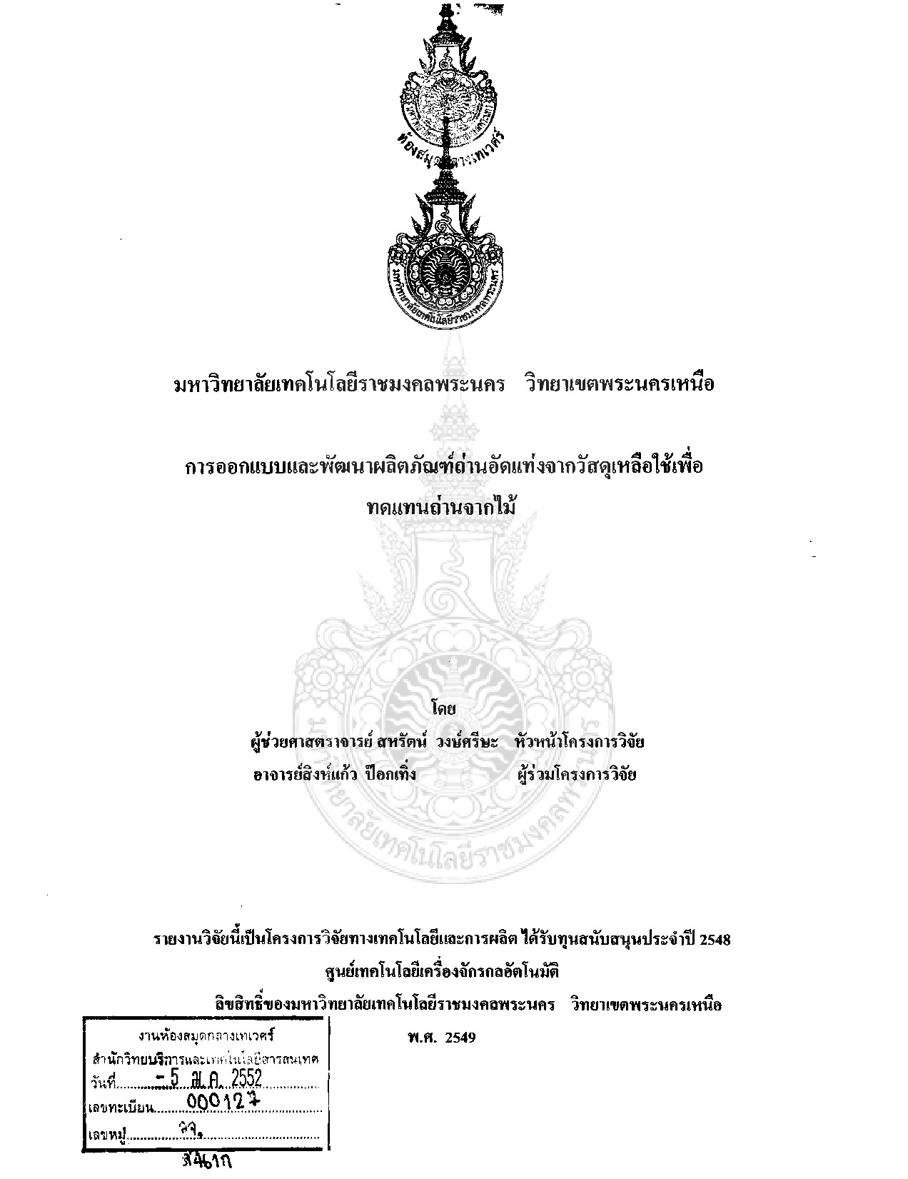 การออกแบบและพัฒนาผลิตภัณฑ์ถ่านอัดแท่งจากวัสดุเหลือใช้ เพื่อทดแทนถ่านจากไม้