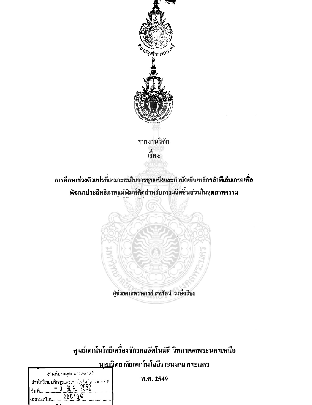 การศึกษาช่วงตัวแปรที่เหมาะสมในการชุบแข็งและบำบัดเย็นเหล็กกล้าพีเอ็มเกรด เพื่อพัฒนาประสิทธิภาพแม่พิมพ์ตัดสำหรับการผลิตชิ้นส่วนในอุตสาหกรรม
