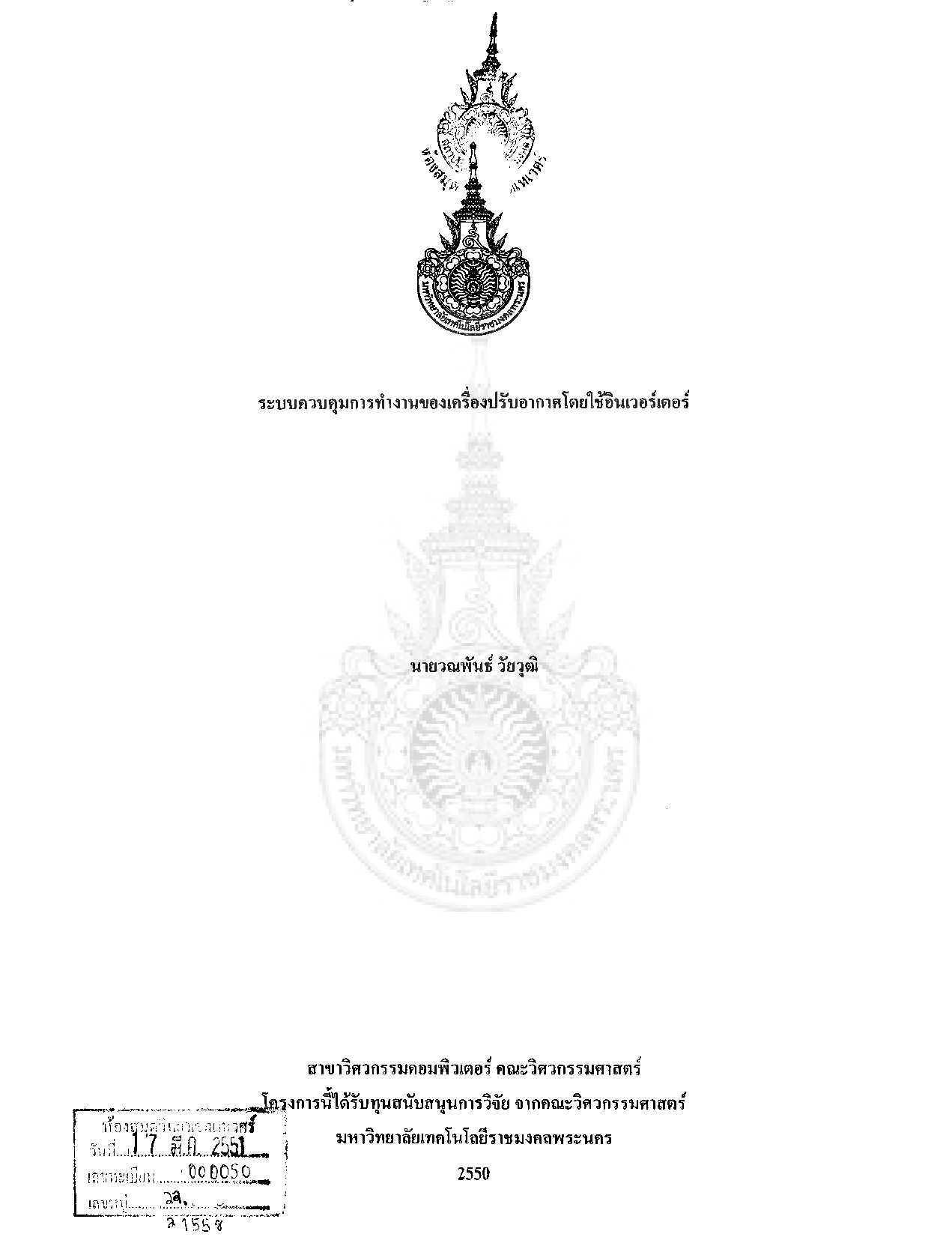ระบบควบคุมการทำงานของเครื่องปรับอากาศโดยใช้อินเวอร์เตอร์