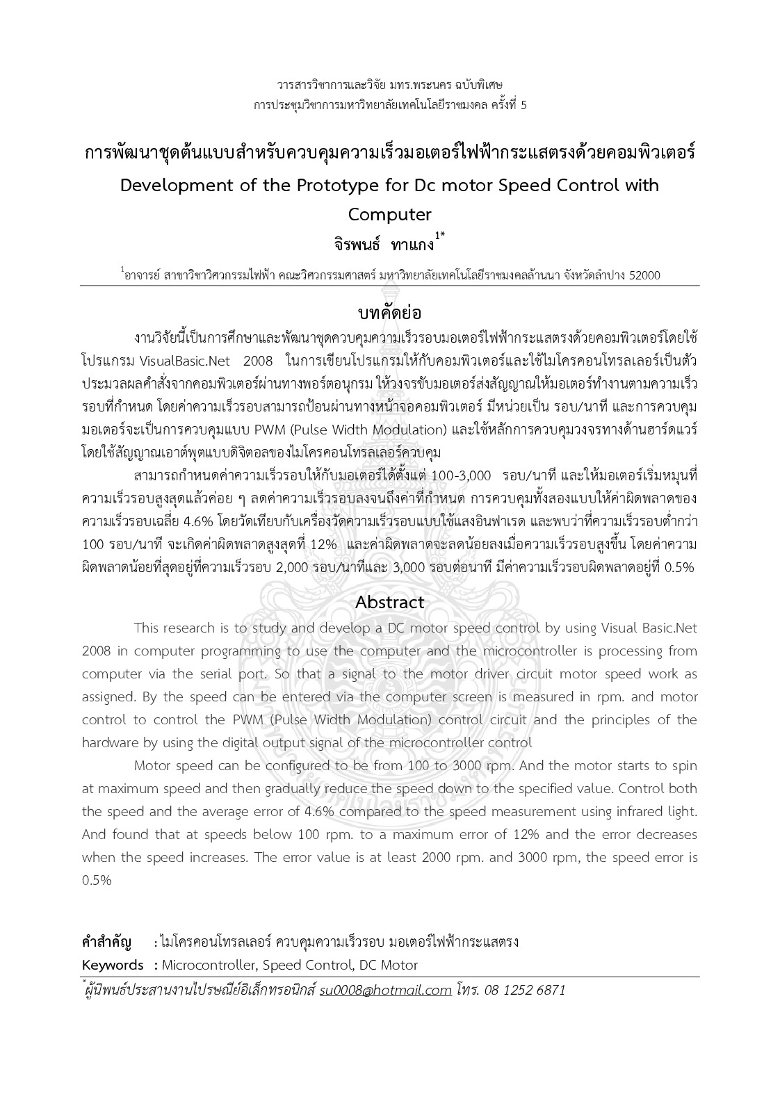 Development of the prototype for dc motor speed control with computer