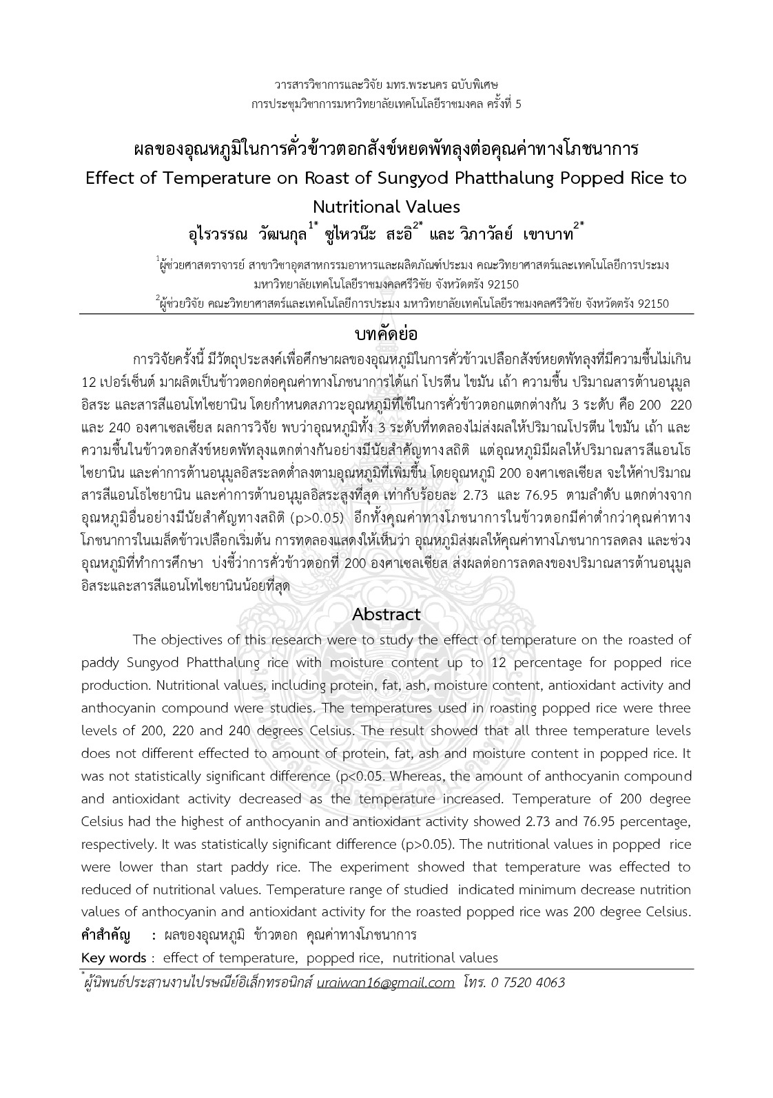 Effect of temperature on roast of sungyod phatthalung popped rice to nutritional values
