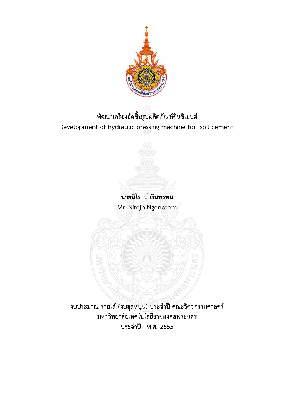 พัฒนาเครื่องอัดขึ้นรูปผลิตภัณฑ์ดินซิเมนต์