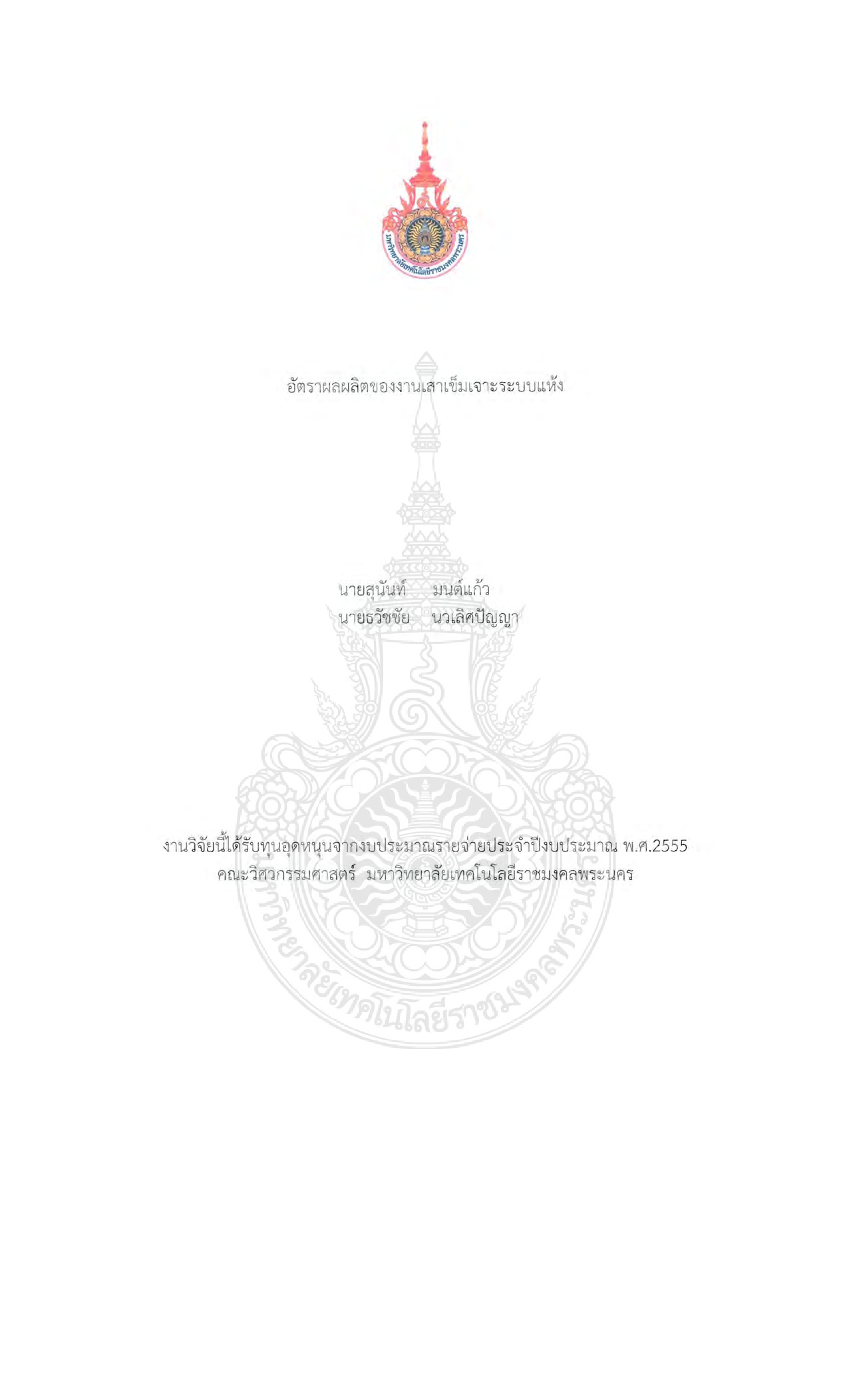 อัตราผลผลิตของงานเสาเข็มเจาะระบบแห้ง