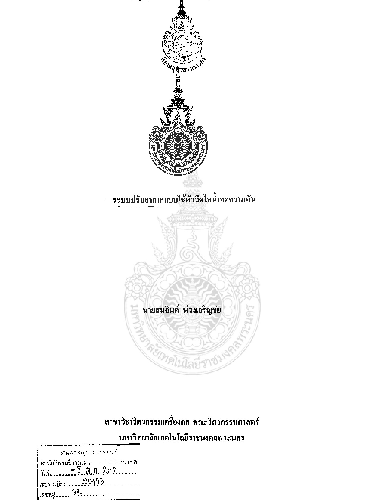 ระบบปรับอากาศแบบใช้หัวฉีดไอน้ำลดความดัน
