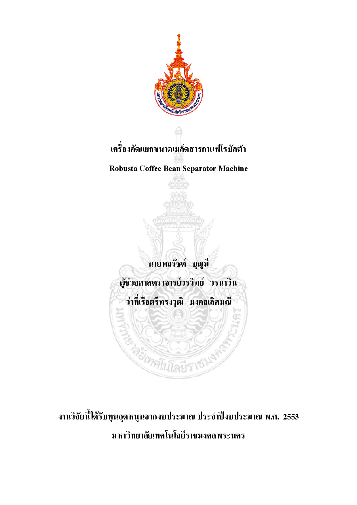 เครื่องคัดแยกขนาดเมล็ดสารกาแฟโรบัสต้า