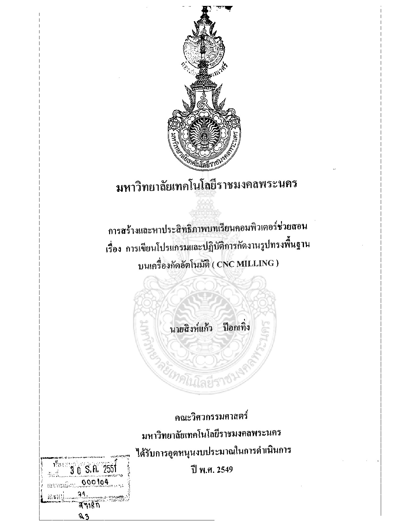 การสร้างและหาประสิทธิภาพบทเรียนคอมพิวเตอร์ช่วยสอน  เรื่อง การเขียนโปรแกรมและปฏิบัติการกัดงานรูปทรงพื้นฐานบนเครื่องกัดอัตโนมัติ (CNC  MILLING)