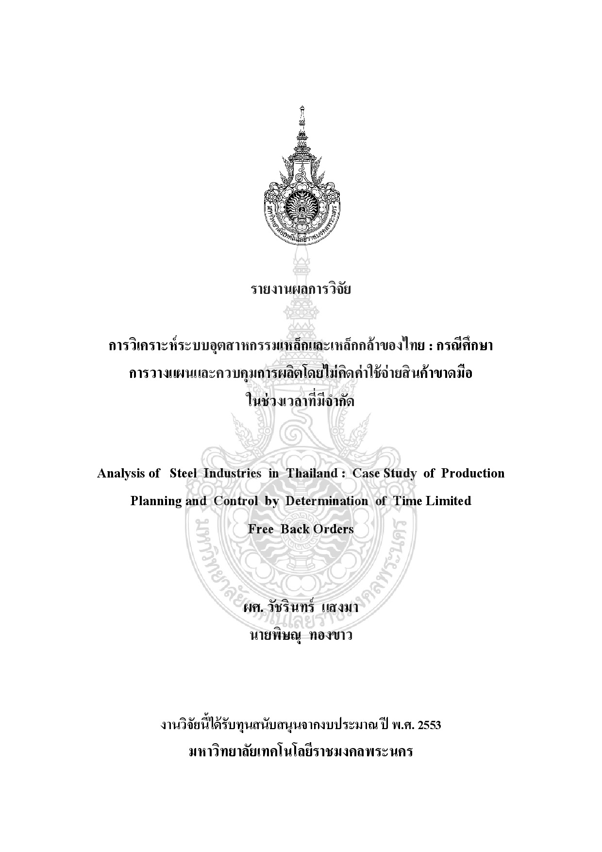 Analysis of steel industries in thailand : Case study of  production planning and control by determination of time limited free back orders.