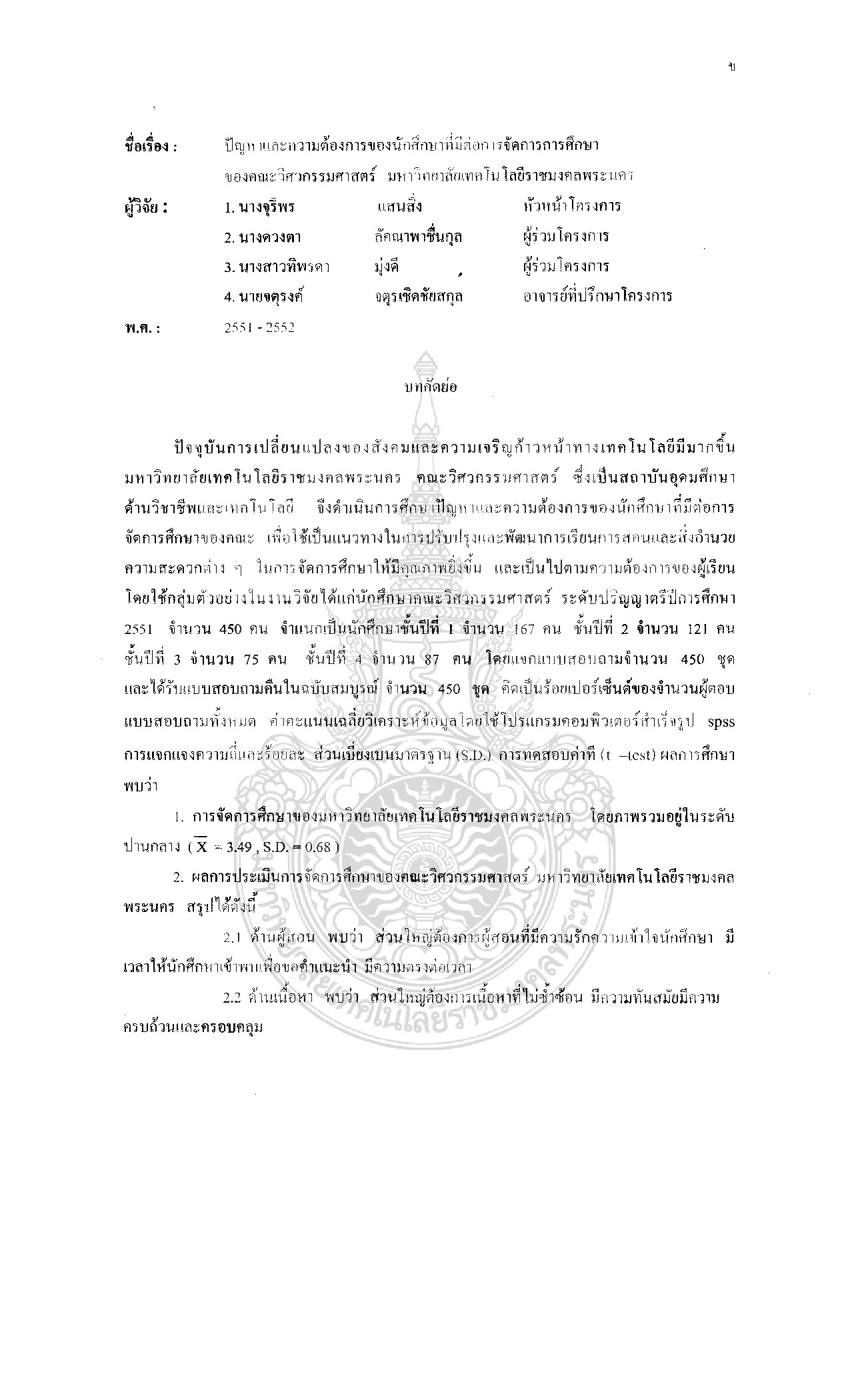 ปัญหาความต้องการของนักศึกษาที่มีต่อการจัดการศึกษาของคณะวิศวกรรมศาสตร์ มหาวิทยาเทคโนโลยีราชมงคลพระนคร