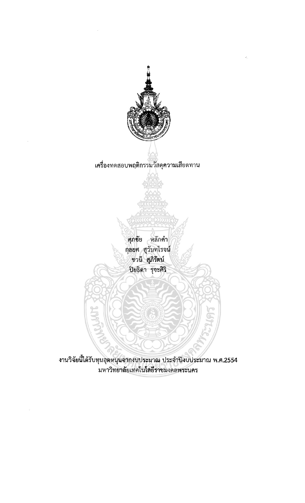 เครื่องทดสอบพฤติกรรมวัสดุความเสียดทาน