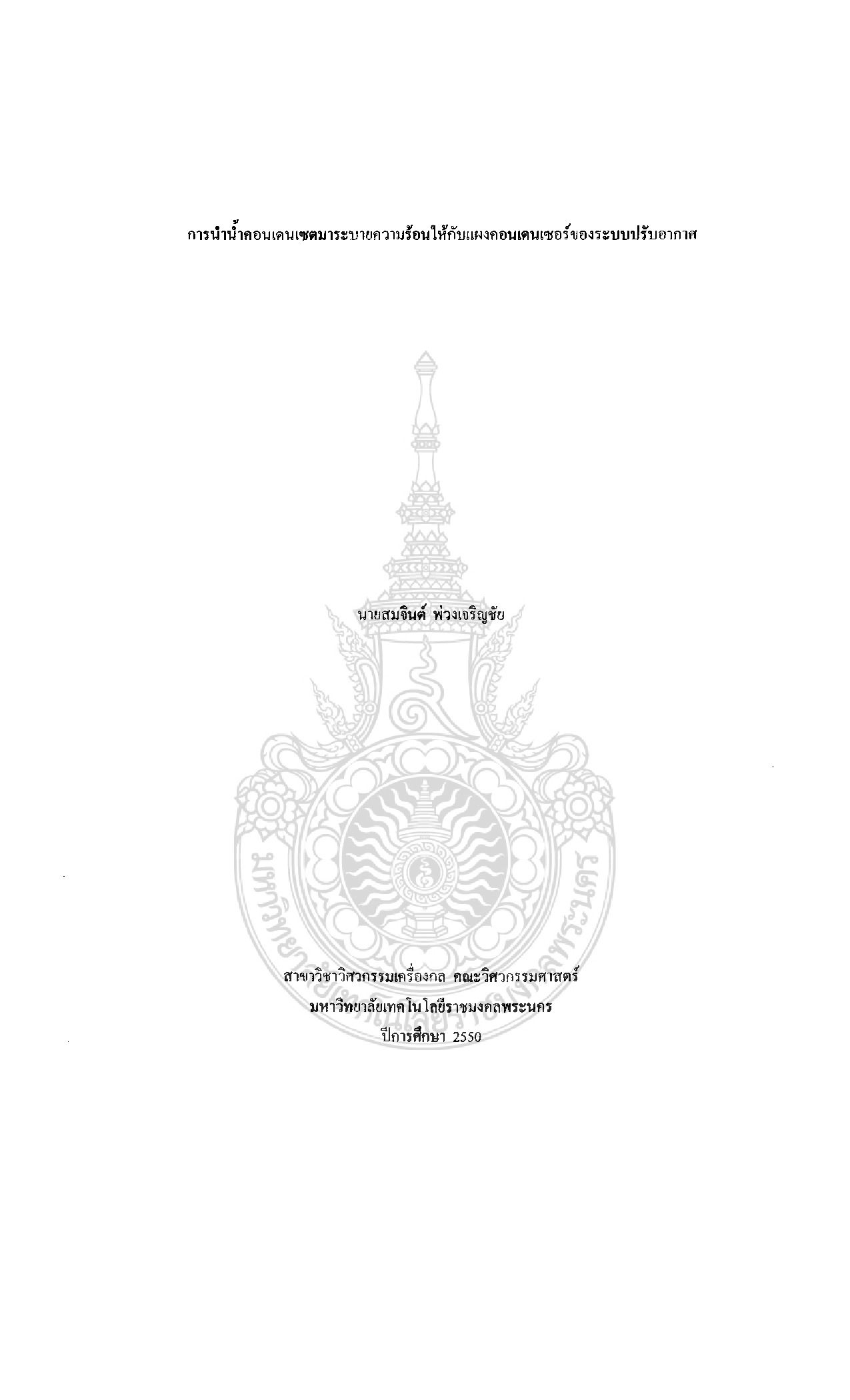 การนำน้ำคอนเคนเซดมาระบายความร้อนให้กับแผงคอนเดนเซอร์ของระบบปรับอากาศ