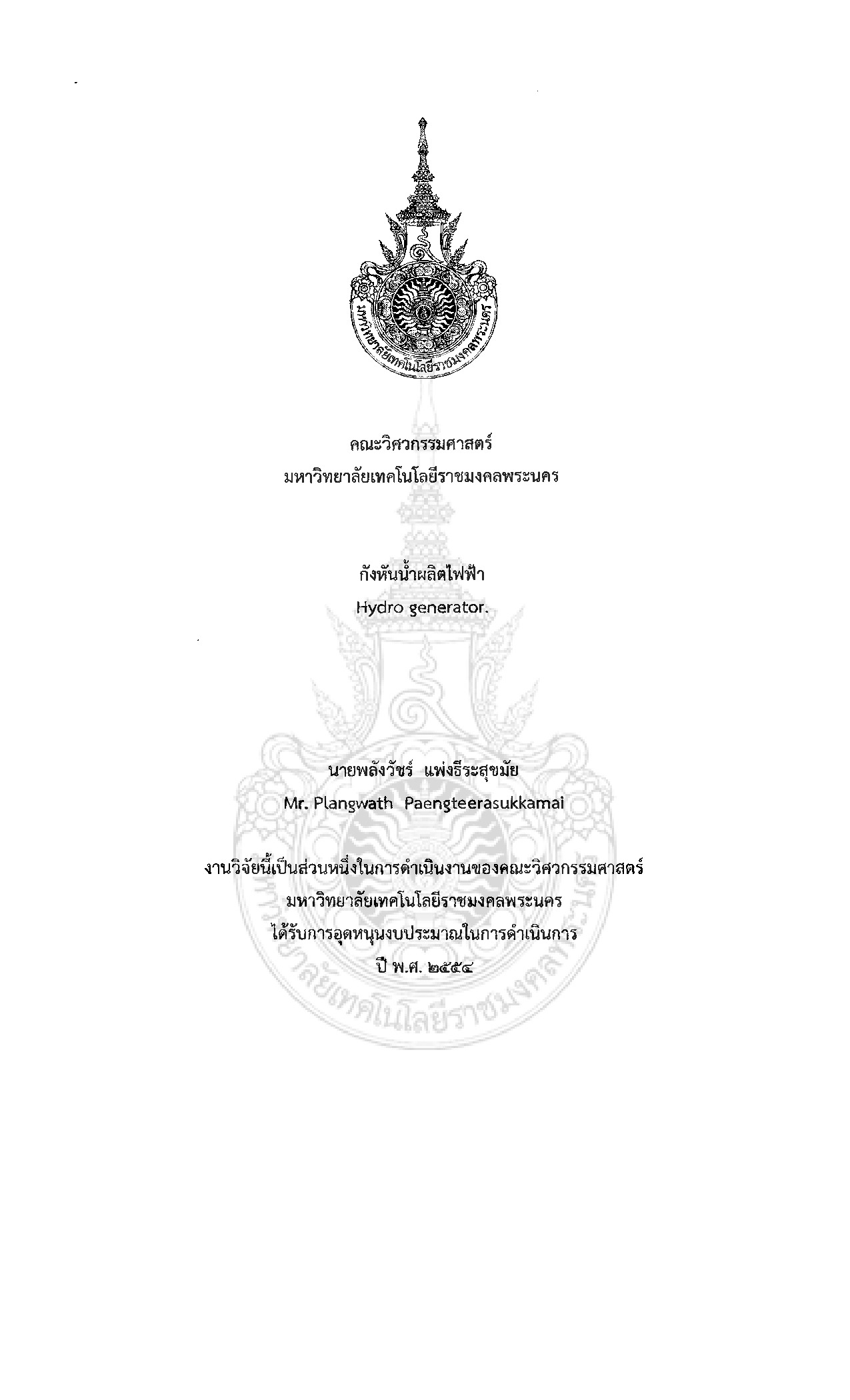 กังหันน้ำผลิตไฟฟ้า