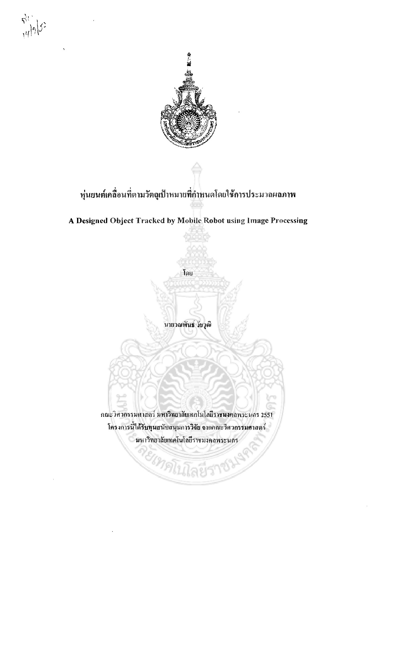 หุ่นยนต์เคลื่อนที่ตามวัตถุเป้าหมายที่กำหนดโดยใช้การประมวลผลภาพ