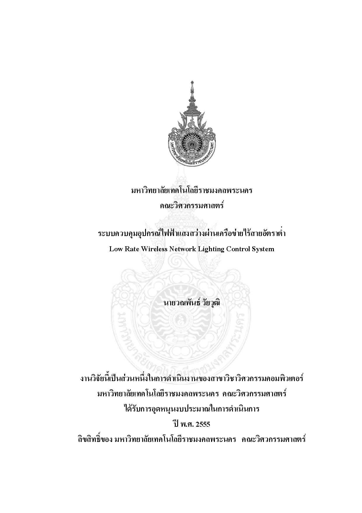 ระบบควบคุมอุปกรณ์ไฟฟ่าแสงสว่างผ่านเครือข่ายไร้สายอัตราต่ำ
