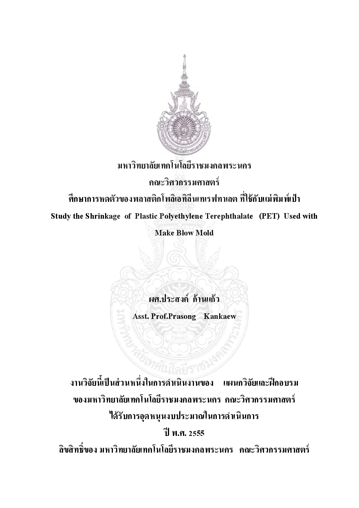 ศึกษาการหดตัวของพลาสติกโพลิเอทิลีนเทเรฟทาเลต ที่ใช้กับแม่พิมพ์เป่า