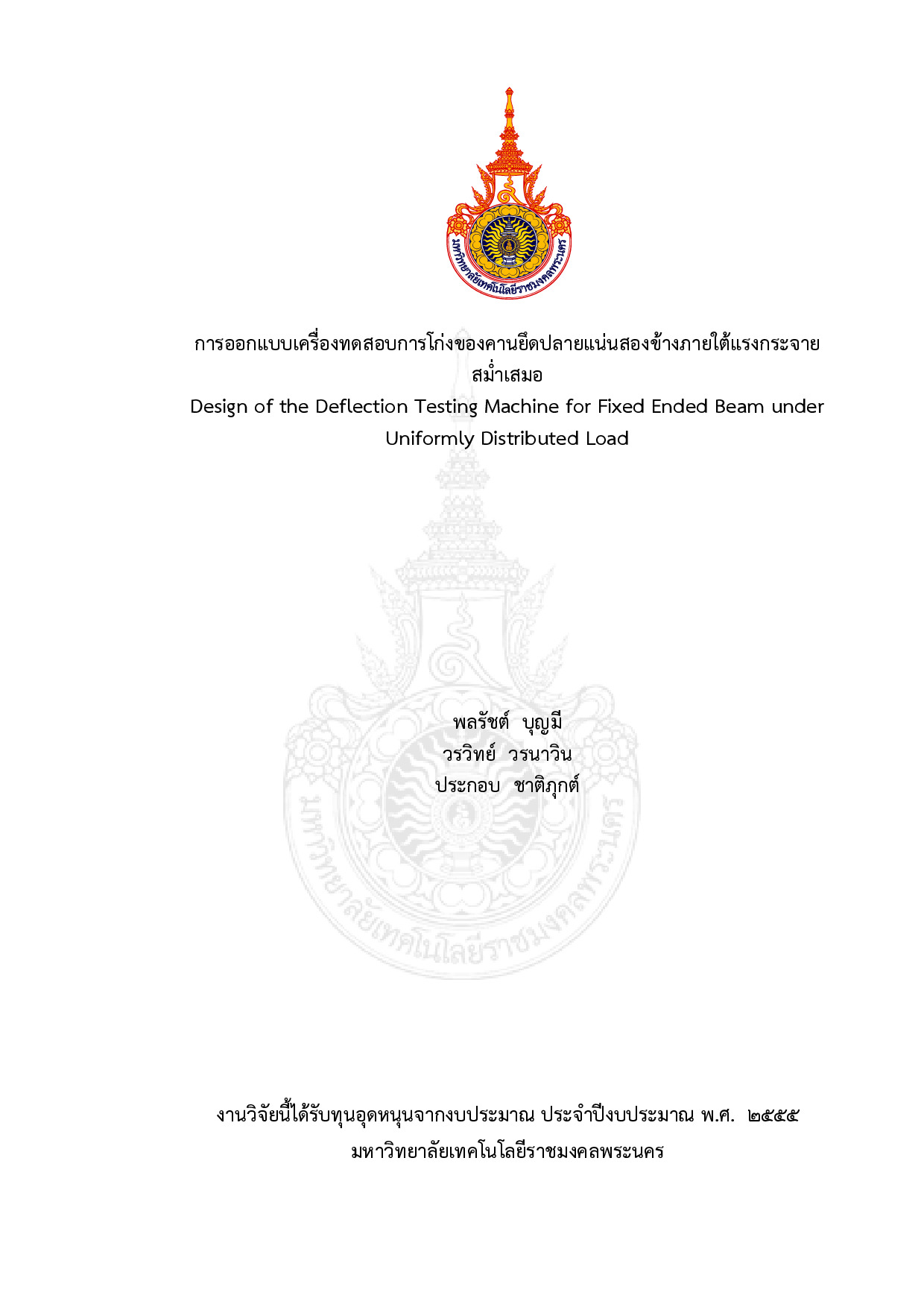 การออกแบบเครื่องทดสอบการโก่งของคานยึดปลายแน่นสองข้างภายใต้แรงกระจายสม่ำเสมอ