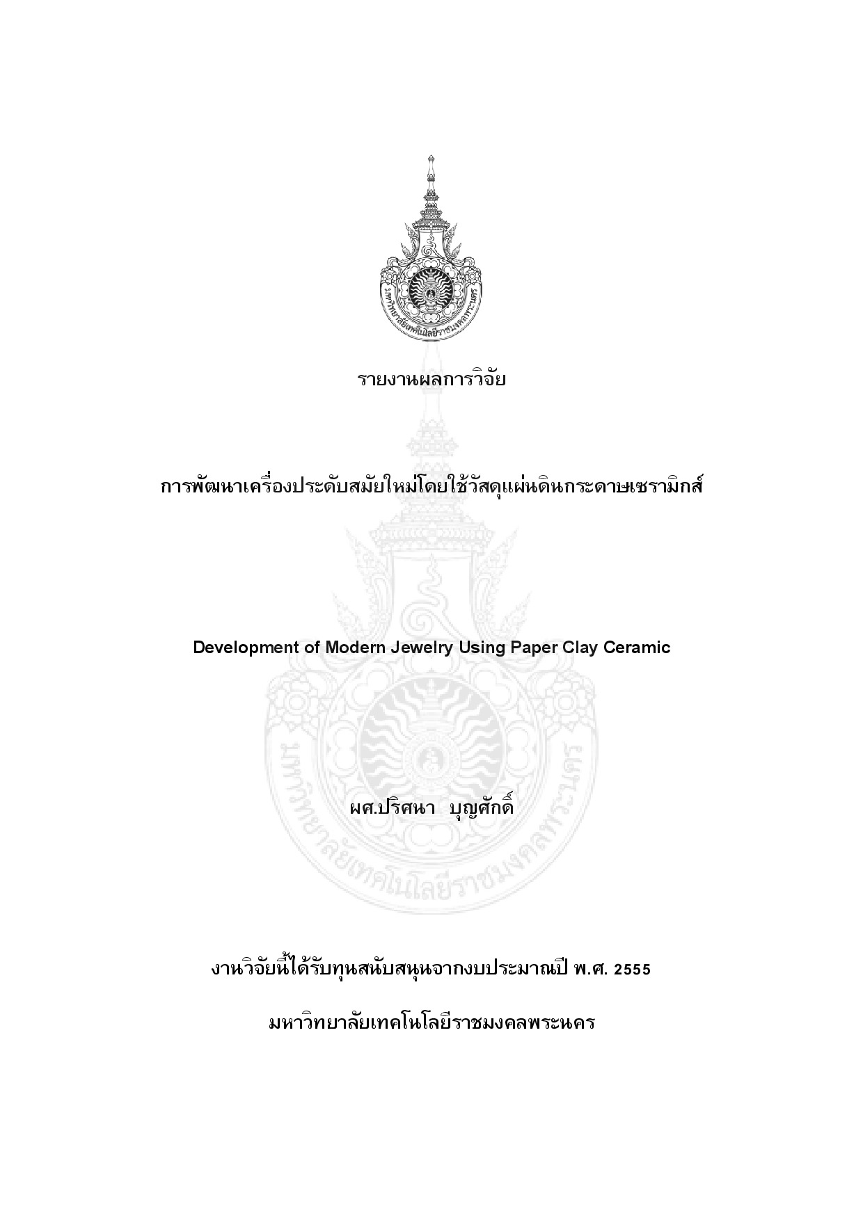 การพัฒนาเครื่องประดับสมัยใหม่โดยใช้วัสดุแผ่นดินกระดาษเซรามิกส์
