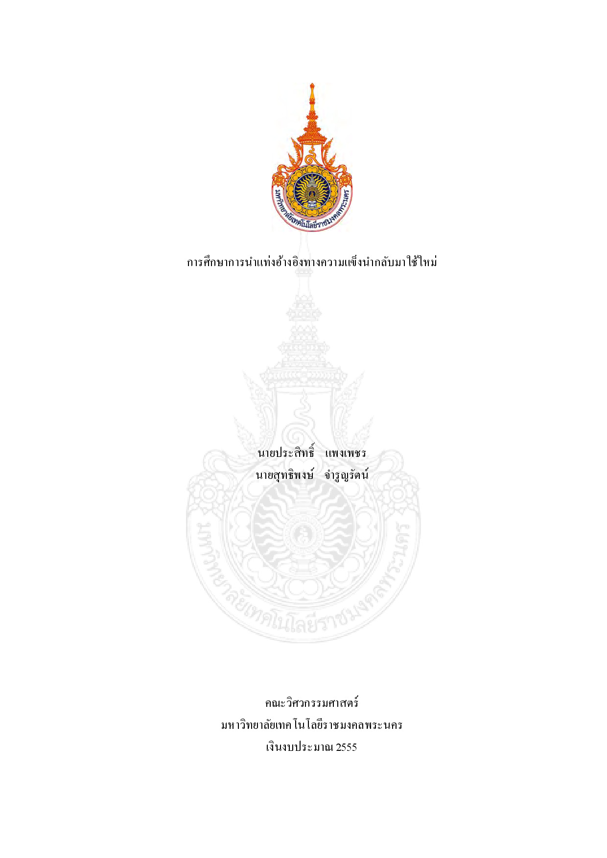 การศึกษาการนำแท่งอ้างอิงทางความแข็งนำกลับมาใช้ใหม่