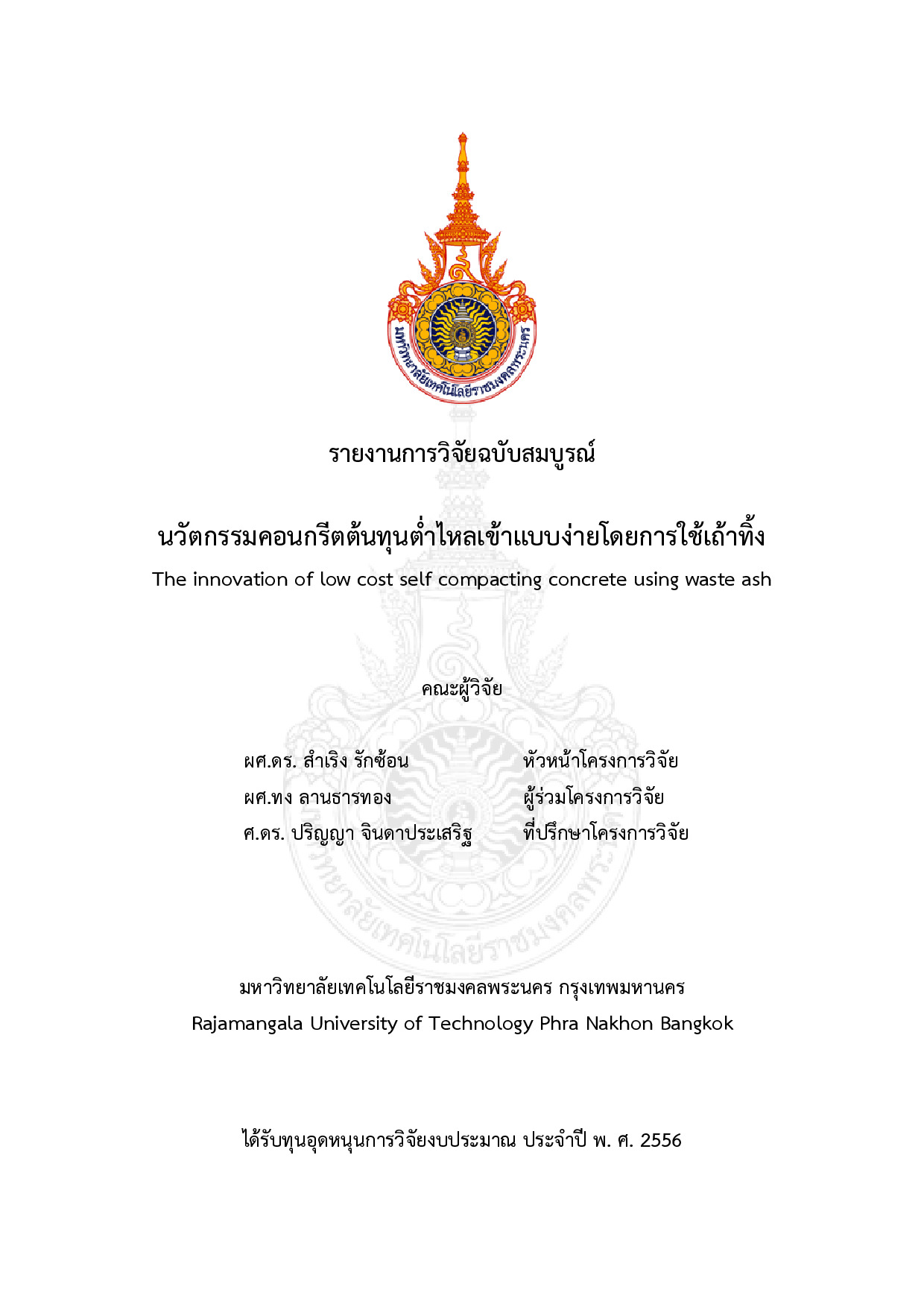 นวัตกรรมคอนกรีตต้นทุนต่ำไหลเข้าแบบง่ายโดยการใช้เถ้าทิ่้ง