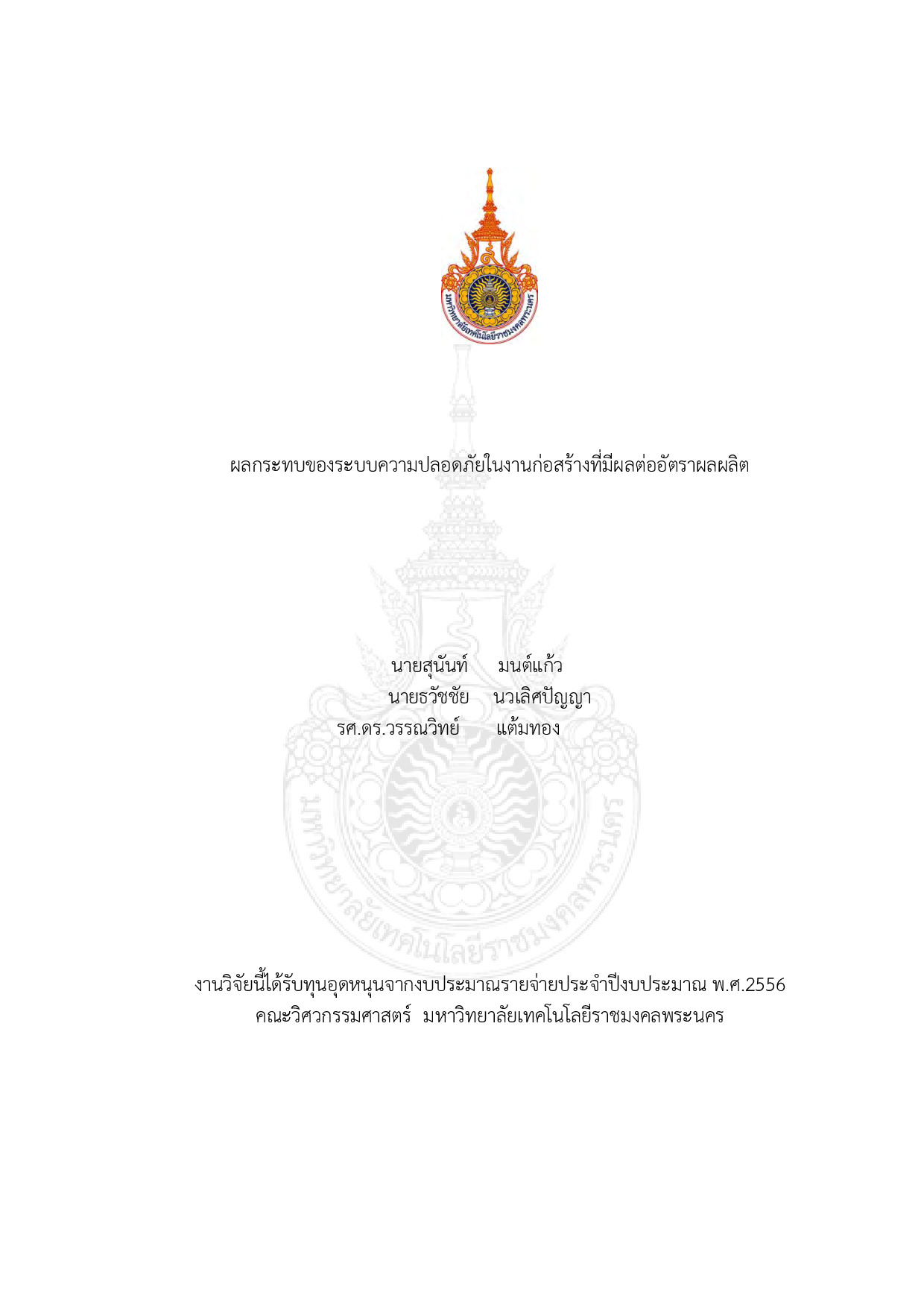 ผลกระทบของระบบความปลอดภัยในงานก่อสร้างที่มีผลต่ออัตราผลผลิต