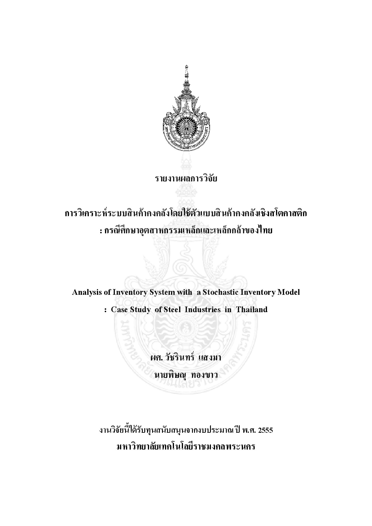 การวิเคราะห์ระบบสินค้าคงคลังโดยใช้ตัวแบบสินค้าคงคลังเชิงสโตคาสติก: กรณีศึกษาอุตสาหกรรมเหล็กและเหล็กกล้าของไทย