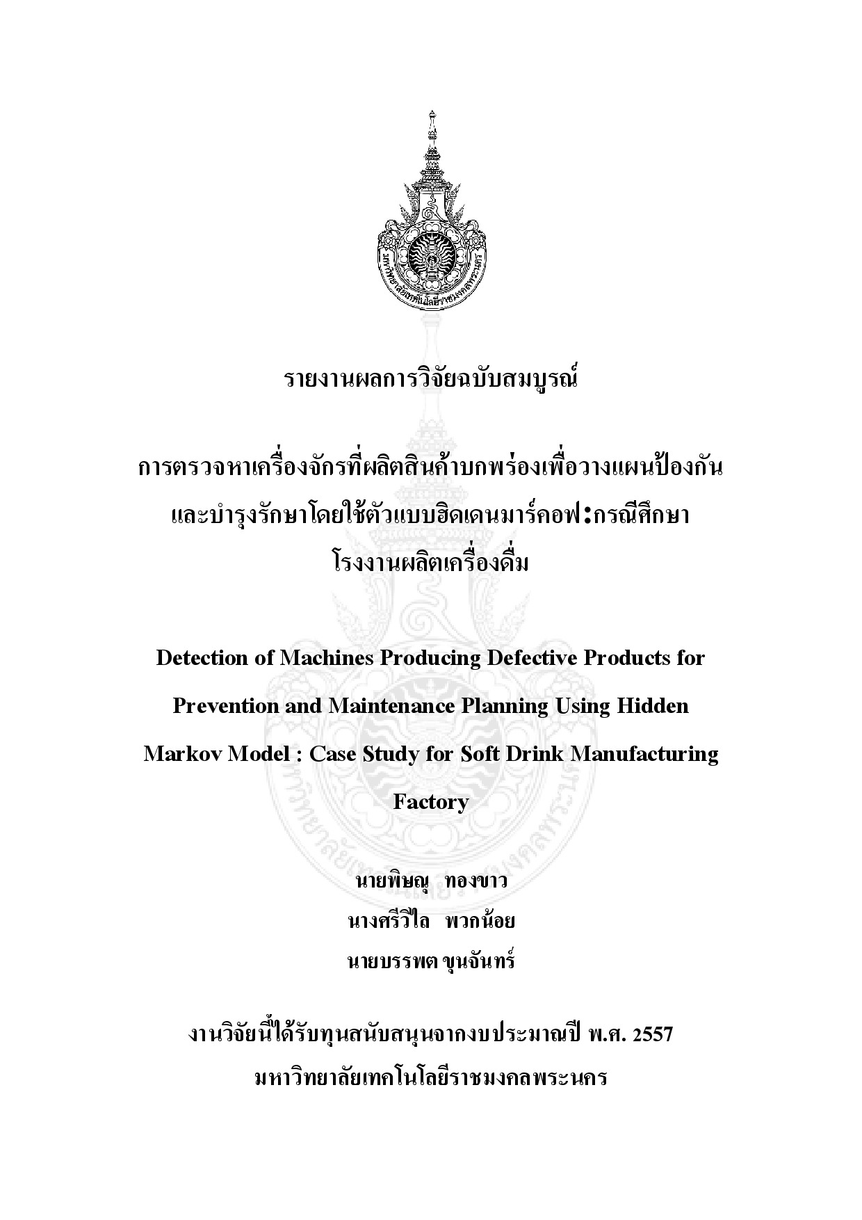 การตรวจหาเครื่องจักรที่ผลิตสินค้าบกพร่องเพื่อวางแผนป้องกันและบำรุงรักษาโดยใช้ตัวแบบฮิดเดนมาร์คอฟ: กรณีศึกษาโรงงานผลิตเครื่องดื่ม