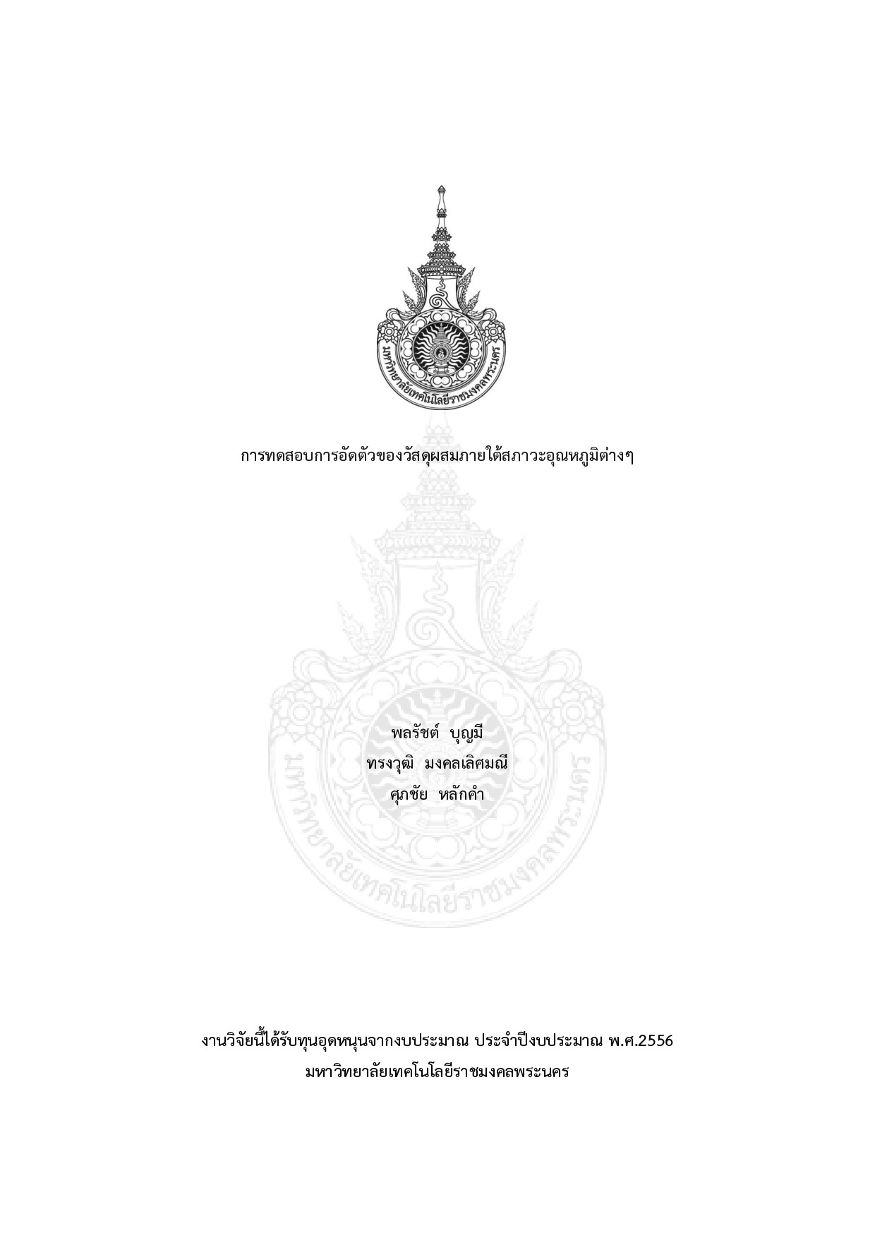 การทดสอบการอัดตัวของวัสดุผสมภายใต้สภาวะอุณหภูมิต่างๆ