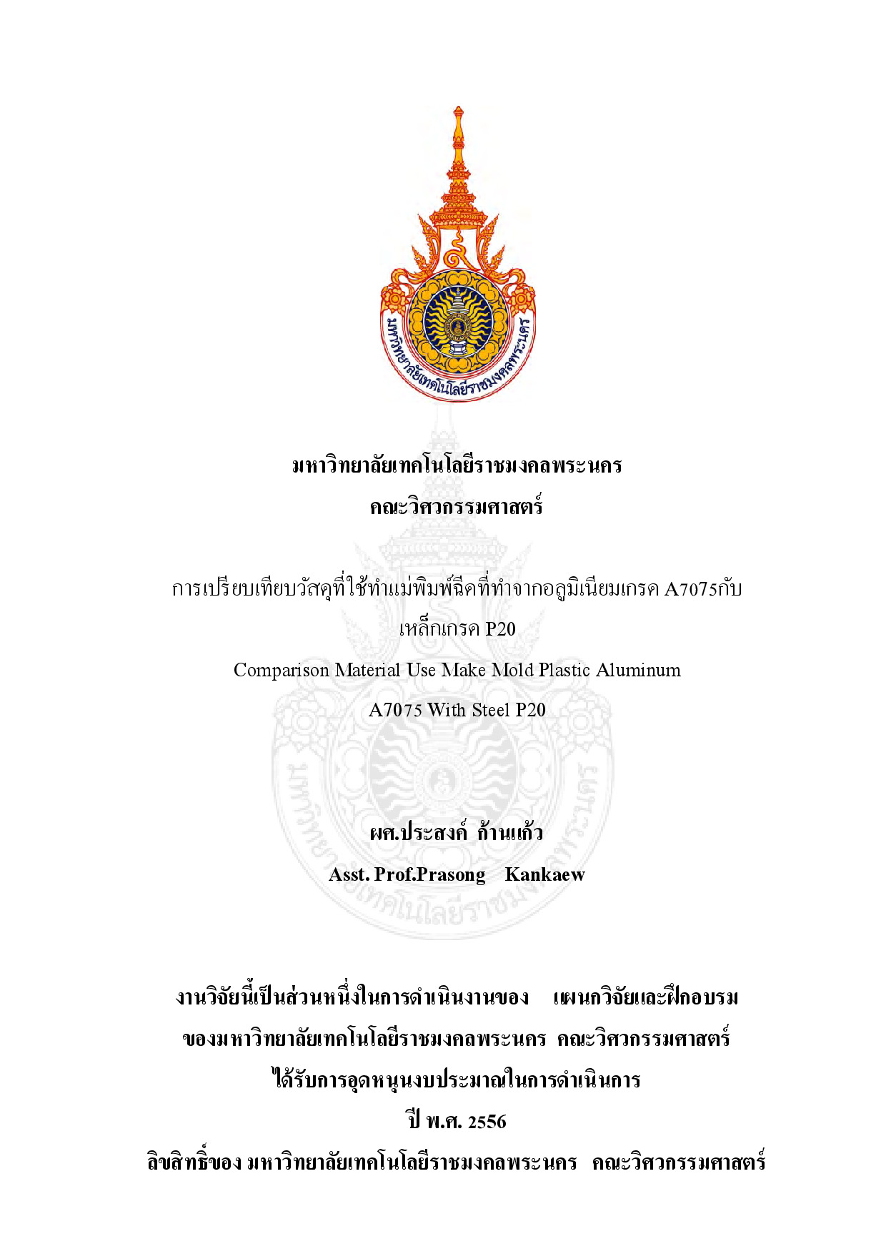 การเปรียบเทียบวัสดุที่ใช้ทำแม่พิมพ์ฉีดที่ทำจากอลูมิเนียมเกรด A7075 กับ เหล็กเกรด P20
