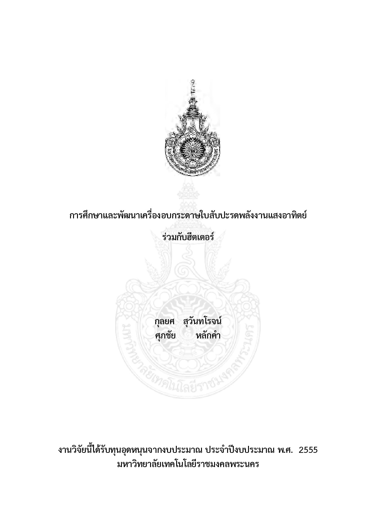 การศึกษาและพัฒนาเครื่องอบกระดาษใบสับปะรดพลังงานแสงอาทิตย์ร่วมกับฮีตเตอร์