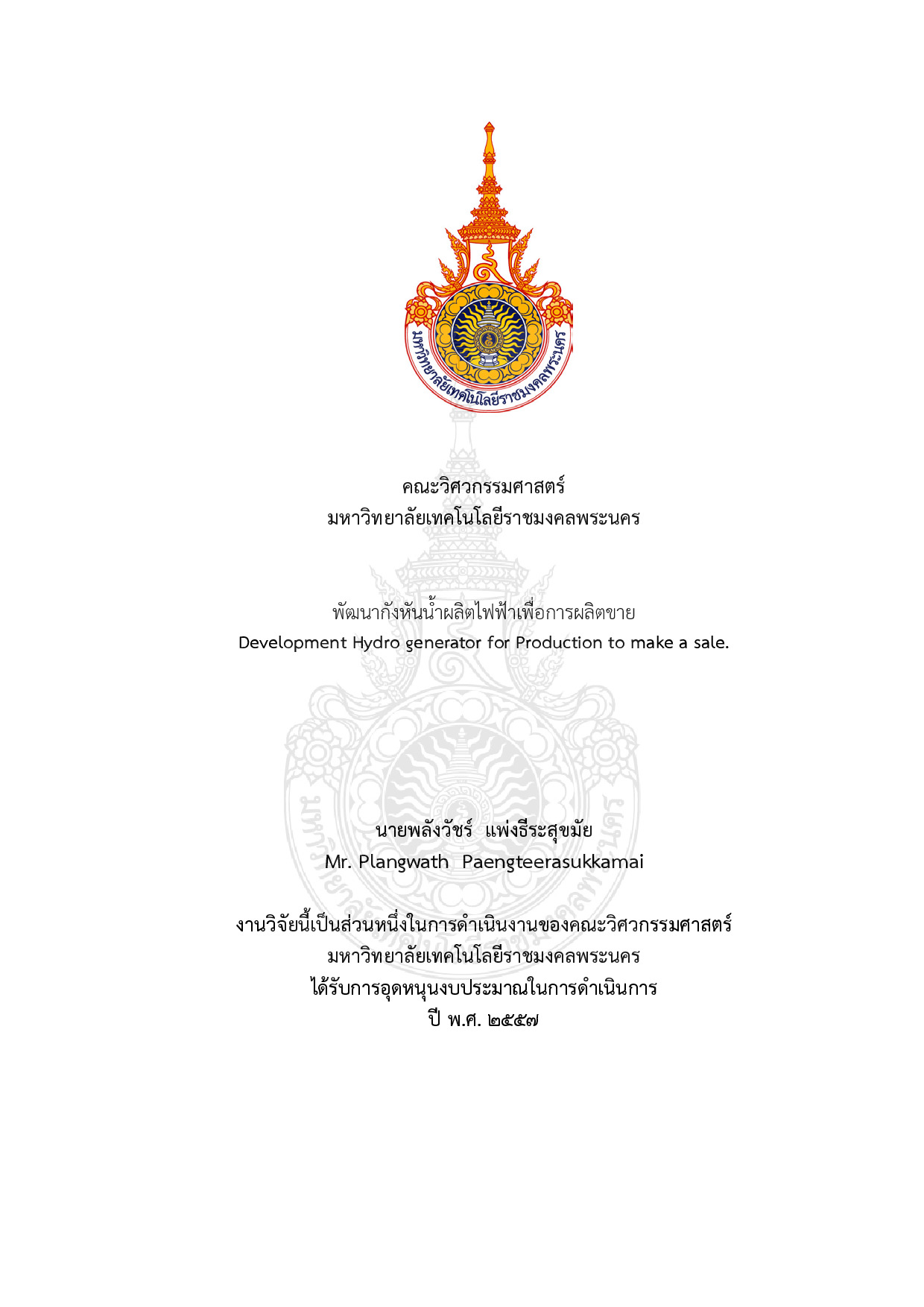 พัฒนากังหันน้ำผลิตไฟฟ้าเพื่อการผลิตขาย