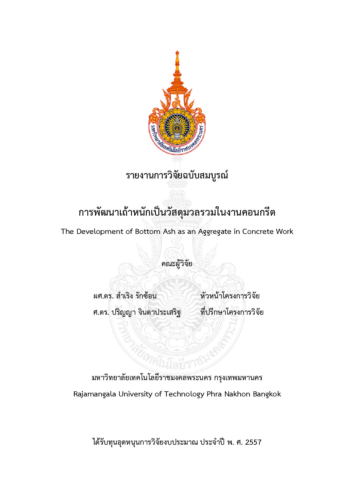 การพัฒนาเถ้าหนักเป็นวัสดุมวลรวมในงานคอนกรีต