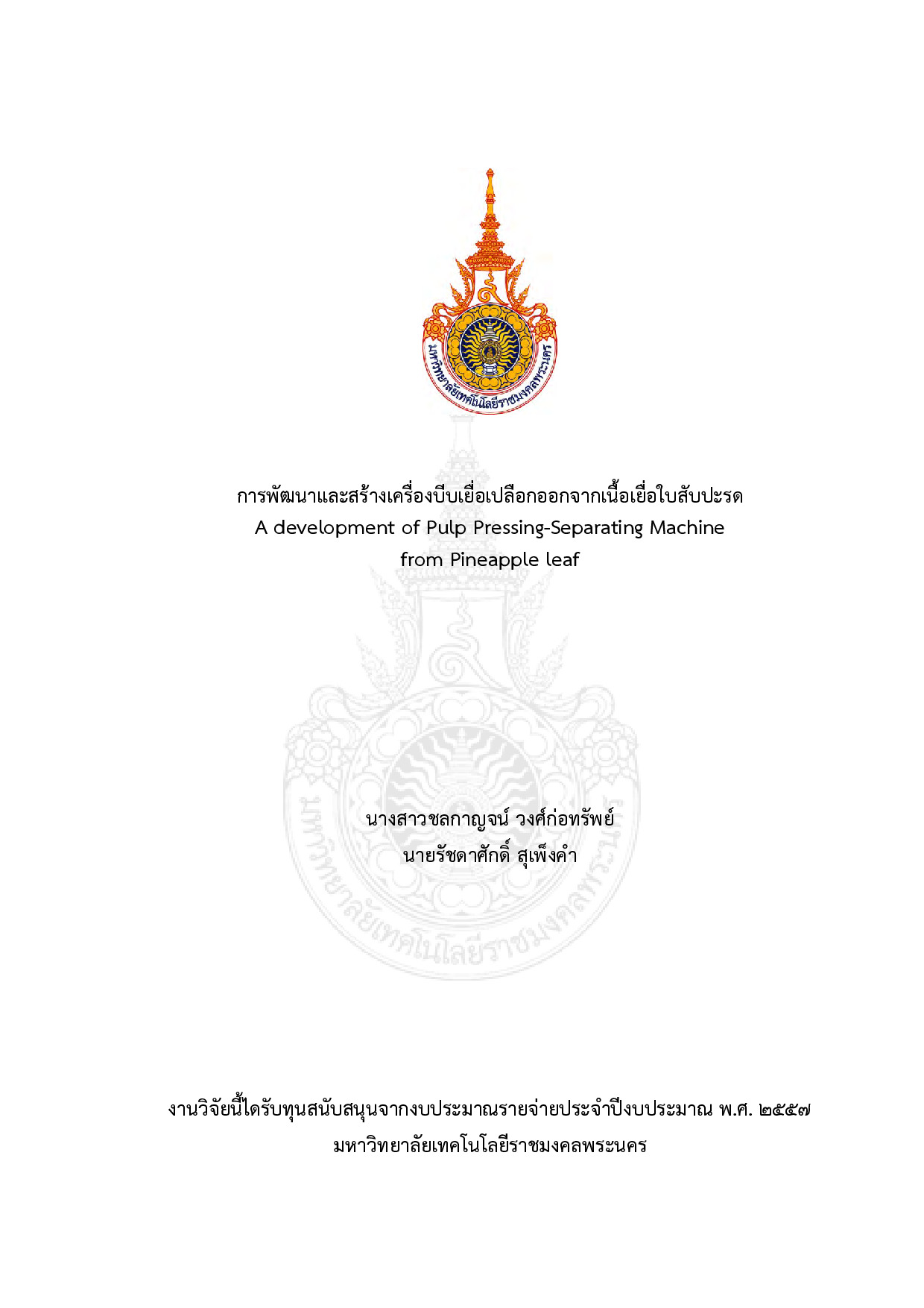 การพัฒนาและสร้างเครื่องบีบเยื่อเปลือกออกจากเนื้อเยื่อใบสับปะรด